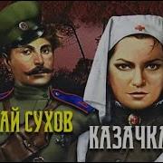 Николай Сухов Казачка