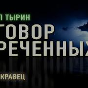 Аудиокнига М Тырин Заговор Обреченных 2