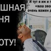 Смешная Песня Про Работу
