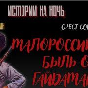 Малороссийская Быль