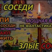 Молитва От Злых Соседей Сильная