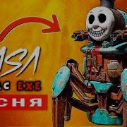 Томас Экзе Песня