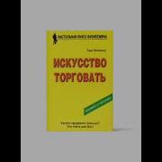 Том Хопкинс Искусство Торговать