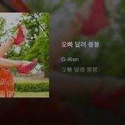 G I Kon 오빠 달려 붕붕