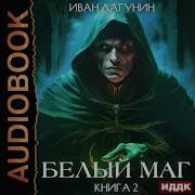 Белый Маг Книга 2