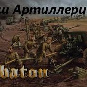 Sabaton Марш Артиллеристов Ai Cover