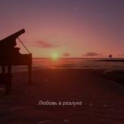 Сборник Красивых Мелодий Пианино A Collection Of Beautiful Melodies Piano