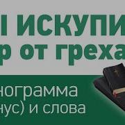 Ты Искупил Мир От Греха Караоке Минус