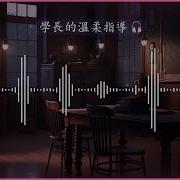 女性向录音