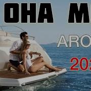 Aro Ka Она Моя 2021 New Song