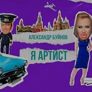 Я Артист Александр Буйнов