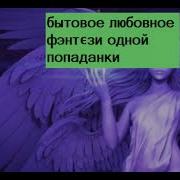 Попаданцы Приключения