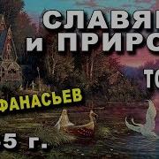 Афанасьев Славянская Мифология