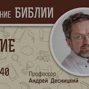 Бытие Глава 40 Андрей Десницкий Толкование Ветхого Завета Толкование Библии 256 Kbps