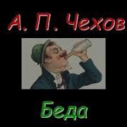 Сборник Рассказов А П Чехов 2 Читает Геннадий Постригайло