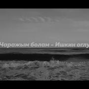 Чаражым Болам