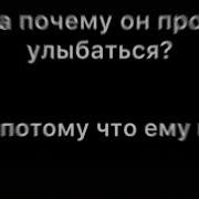 Ну Тогда Почему Он Продолжает Улыбаться Может Потому Что Ему Грустно