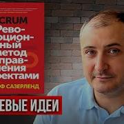 Scrum Джефф Сазерленд