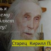 Старец Кирилл Павлов О Гордости И Смирении