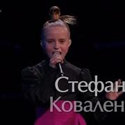 Голос Дети Стефания Коваленко Отпускаю
