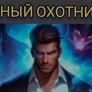 Книга Охотник 4