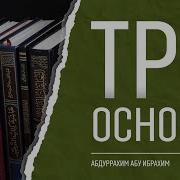 Три Основы Башпаев