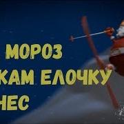 Добрый Дедушка Мороз Ты Нам Елочку Принес