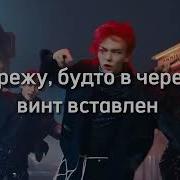 Песня Stray Kids На Русском