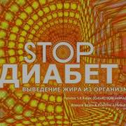 Stop Диабет