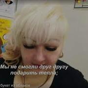 Букет Из Облаков Караоке