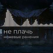 Не Плачь Ножевые Ранения