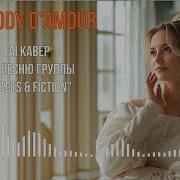 Melody D Amour Ai Кавер На Песню Группы Facts Fiction Версия 2