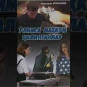 Улимга Махкум Килинганлар