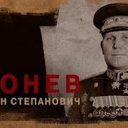 Воспоминания Ивана Конева