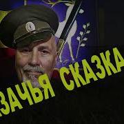 Казачьи Сказки Лихо