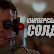 Универсальный Солдат 1992