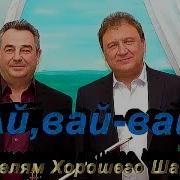 Ай Вай Вай Полотно