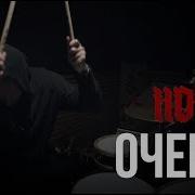 Horus Очертя Drum Cover