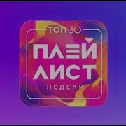 Заставка Топ 30 Плейлист Недели