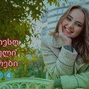 ქართული სიმღერების ნაკრები