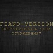 Ost Чернобыль Зона Отчуждения Piano Version