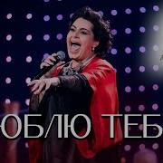 Мариам Мерабова Люблю Тебя