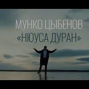 Текст Песни Нюуса Дуран