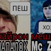 Mc Zafar Гапои Бе Худам