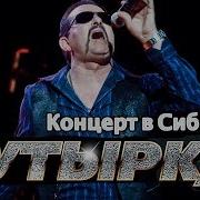 Группа Бутырка Концерт