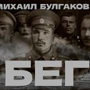 Михаил Булгаков Бег Аудиокнига