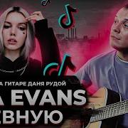 Liza Evans Ревную Cover Кавер На Гитаре