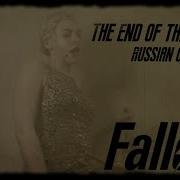 The End Of The World Rus