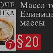 Физика 7 Класс Параграф 20