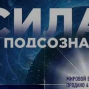 Джо Диспенза Аудиокнига